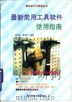 最新常用工具软件使用指南（1986 PDF版）