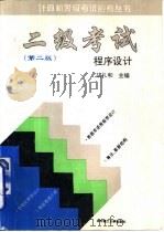 二级考试  程序设计（1996 PDF版）