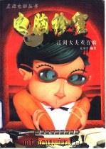 电脑诊室 1998 PDF电子版封面 7110044106 姜奇平编著