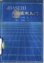 DBASEⅢ的实用入门（1987 PDF版）