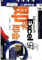 Microsoft Excel 97即学即会（1997 PDF版）