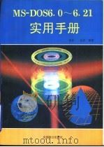 MS-DOS 6.0-6.21实用手册（1997 PDF版）