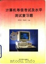 计算机等级考试及水平测试复习题（1995 PDF版）