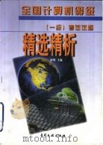 全国计算机等级  一级  考试试题精选精析（1997 PDF版）