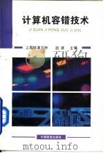 计算机容错技术（1995 PDF版）