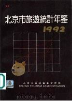 北京市旅游统计年鉴  1992（ PDF版）