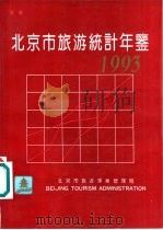 北京市旅游统计年鉴  1993（ PDF版）