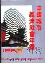 中国城市经济社会年鉴  1989  总第5期（1989 PDF版）