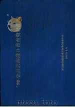 90年全国沿海港口普查资料汇编 1993 PDF电子版封面 交通部全国港口普查领导小组办公室
