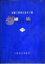铁路工程设计技术手册  通信  下（1978 PDF版）