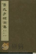 鲁迅手稿全集  第9册书信（ PDF版）