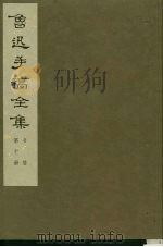 鲁迅手稿全集  第10册书  信（ PDF版）