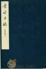 鲁迅手稿 故事新编 上 PDF电子版封面