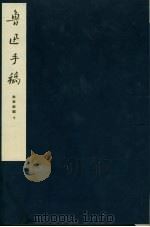 鲁迅手稿  故事新编  下（ PDF版）