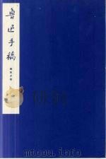 鲁迅手稿 朝花夕拾 PDF电子版封面