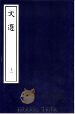 文选  11（ PDF版）