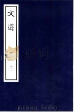 文选 12 PDF电子版封面