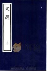 文选 13 PDF电子版封面