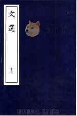 文选 15 PDF电子版封面