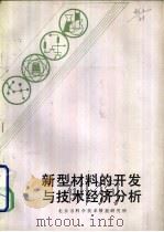 新型材料的开发与技术经济分析 PDF电子版封面