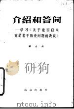 介绍和答问  学习《关于建国以来党的若干历史问题的决议》（1981 PDF版）