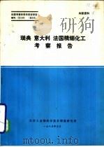 瑞典  意大利  法国精细化工考察报告（1985 PDF版）