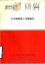 日本精细化工考察报告 1984 PDF电子版封面 邓大中编辑