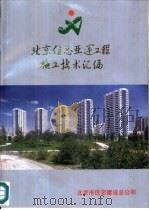 北京住总亚运工程施工技术汇编（ PDF版）