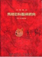 马陵百科图解词典  英汉对照（1982 PDF版）