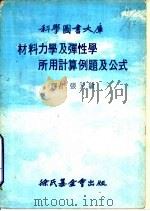 材料力学及弹性学所用计算例题及公式（1979 PDF版）