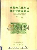 空间的文化形式与社会理论读本（1988 PDF版）