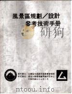 风景区规划、设计参考技术手册  绪论（ PDF版）
