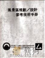 风景区规划、设计参考技术手册  设计概论（ PDF版）