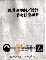 风景区规划、设计参考技术手册  设施范例（ PDF版）
