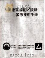 风景区规划、设计参考技术手册  公共设施（ PDF版）