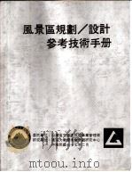 风景区规划、设计参考技术手册  解说设施（ PDF版）