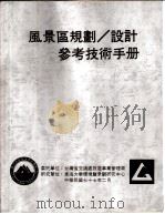 风景区规划、设计参考技术手册  号志设施（ PDF版）