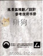 风景区规划、设计参考技术手册  水上游憩设施（ PDF版）