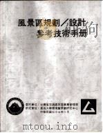 风景区规划、设计参考技术手册  运动设施（ PDF版）