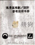 风景区规划、设计参考技术手册  游戏设施（ PDF版）
