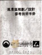 风景区规划、设计参考技术手册 野餐设施 PDF电子版封面