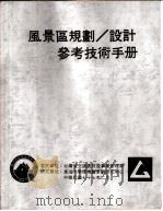 风景区规划、设计参考技术手册  露营设施（ PDF版）