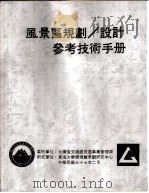 风景区规划、设计参考技术手册  休息设施（ PDF版）