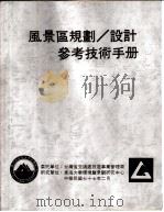 风景区规划、设计参考技术手册  景观细部构造（ PDF版）