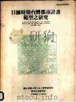 日据时期台湾都市计画范型之研究（1987 PDF版）