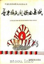 普米族民间歌曲集成（1995 PDF版）