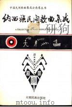 纳西族民间歌典集成 1995 PDF电子版封面 7536709943 丽江地区文化局,丽江纳西族自治县人民政府编