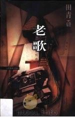 老歌   1999  PDF电子版封面  7544014940  田青编著 