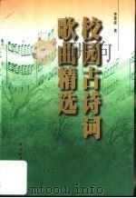 校园古诗词歌曲精选（1998 PDF版）