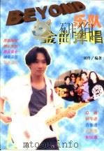 BEYOND乐队金曲弹唱 总谱·钢琴谱·吉他谱·贝斯谱·和弦谱（1999 PDF版）